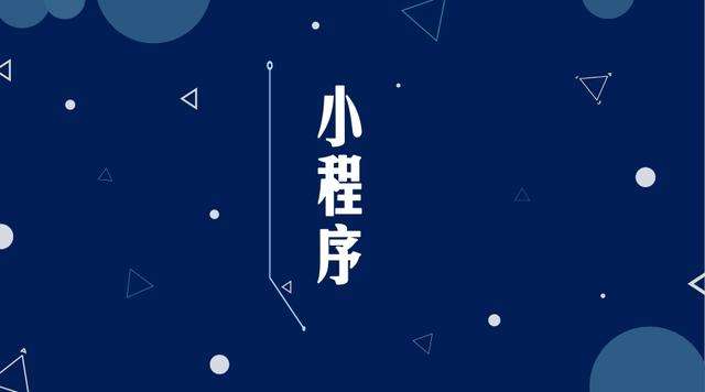 桥西微信小程序开发公司分析企业如何发挥小程序的作用